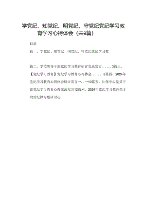 （9篇）学党纪、知党纪、明党纪、守党纪党纪学习教育学习心得体会（详细版）.docx