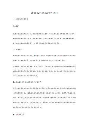 建筑工程施工的全过程.docx