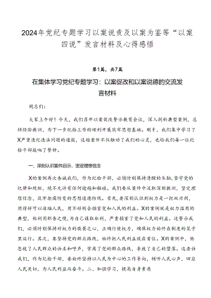 2024年党纪专题学习以案说责及以案为鉴等“以案四说”发言材料及心得感悟.docx