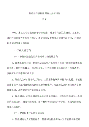 制造生产项目盈利能力分析报告.docx