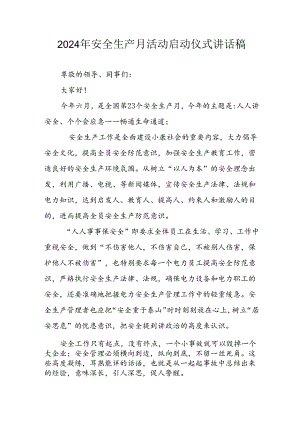 2024年《安全生产月》启动仪式发言稿.docx
