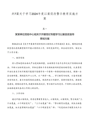 共7篇关于学习2024年度以案促改警示教育实施方案.docx