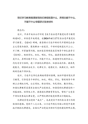 党纪学习教育搞清楚党的纪律规矩是什么弄明白能干什么、不能干什么专题研讨发言材料范文7篇（最新版）.docx