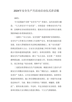 2024年《安全生产月》启动仪式发言稿.docx