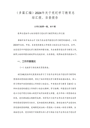 （多篇汇编）2024年关于党纪学习教育总结汇报、自查报告.docx