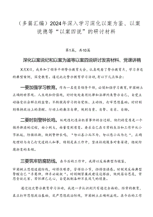 （多篇汇编）2024年深入学习深化以案为鉴、以案说德等“以案四说”的研讨材料.docx
