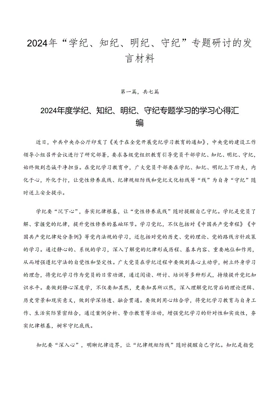 2024年“学纪、知纪、明纪、守纪”专题研讨的发言材料.docx_第1页