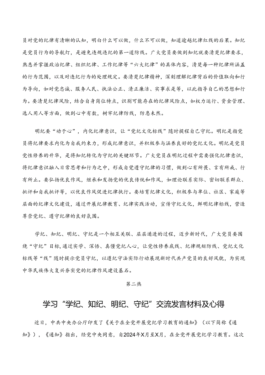 2024年“学纪、知纪、明纪、守纪”专题研讨的发言材料.docx_第2页