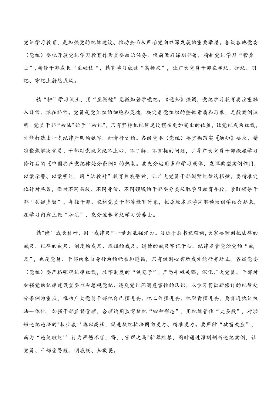 2024年“学纪、知纪、明纪、守纪”专题研讨的发言材料.docx_第3页