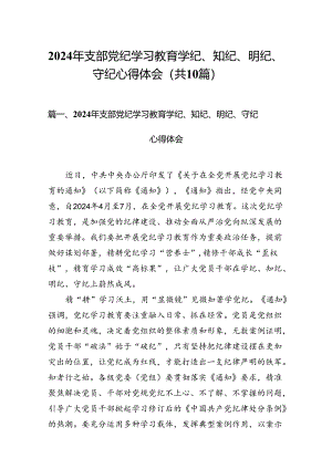 2024年支部党纪学习教育学纪、知纪、明纪、守纪心得体会10篇供参考.docx