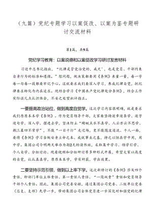 （九篇）党纪专题学习以案促改、以案为鉴专题研讨交流材料.docx