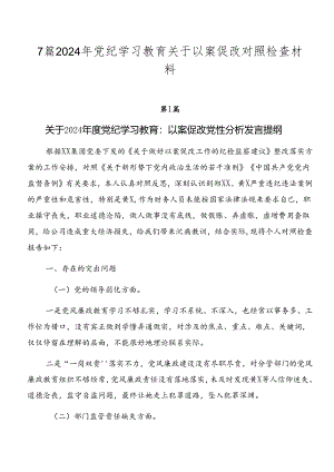 7篇2024年党纪学习教育关于以案促改对照检查材料.docx