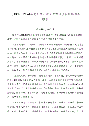 （10篇）2024年党纪学习教育以案促改阶段性自查报告.docx