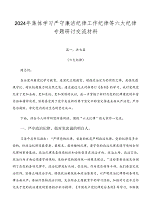 2024年集体学习严守廉洁纪律工作纪律等六大纪律专题研讨交流材料.docx