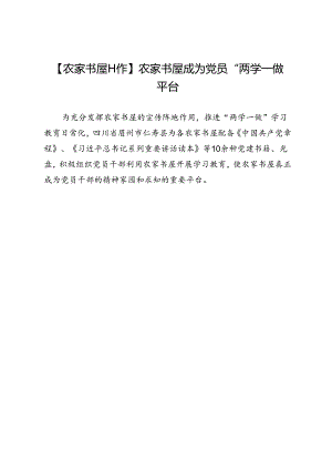 【农家书屋工作】农家书屋成为党员“两学一做”平台.docx