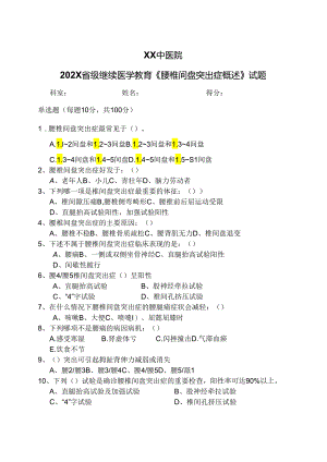 XX中医院202X省级继续医学教育《腰椎间盘突出症概述》试题（2024年）.docx