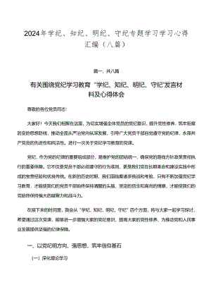 2024年学纪、知纪、明纪、守纪专题学习学习心得汇编（八篇）.docx