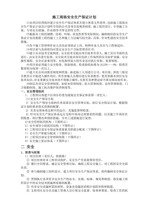 施工现场安全生产保证计划.doc