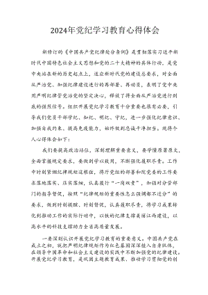开展2024年《党纪学习培训教育》个人心得感悟 （7份）_80.docx