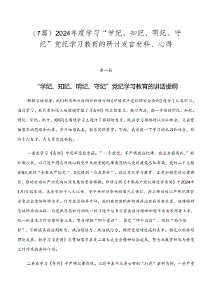 （7篇）2024年度学习“学纪、知纪、明纪、守纪”党纪学习教育的研讨发言材料、心得.docx