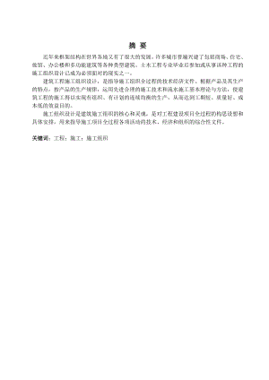 施工组织设计本科论文.doc