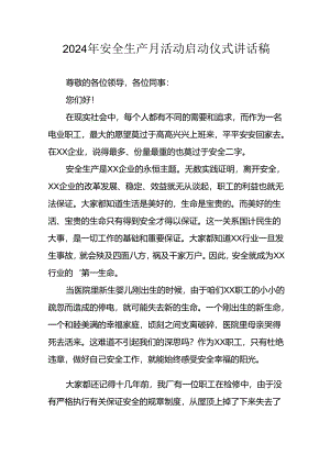 2024年安全生产月启动仪式讲话稿.docx