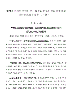 2024年专题学习党纪学习教育以案说纪和以案说德的研讨交流发言提纲（七篇）.docx