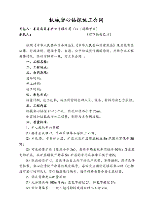 机械岩心钻探施工合同(甲方文本).doc