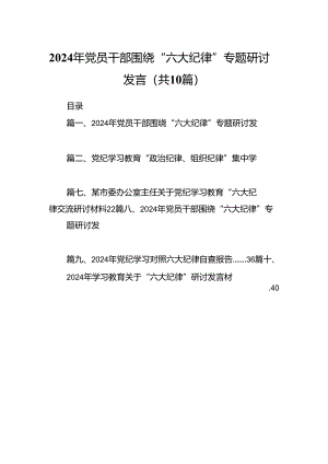 （10篇）2024年党员干部围绕“六大纪律”专题研讨发言（详细版）.docx