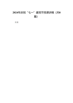 2024年庆祝“七一”建党节党课讲稿（共8篇）.docx