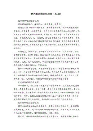 优秀教师的获奖感言（33篇）.docx