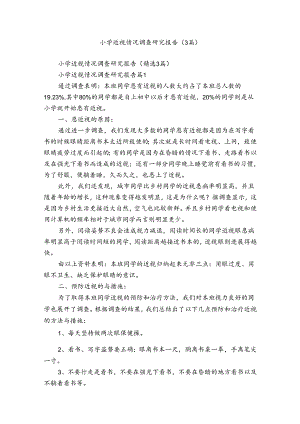 小学近视情况调查研究报告（3篇）.docx