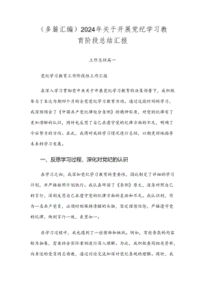 （多篇汇编）2024年关于开展党纪学习教育阶段总结汇报.docx