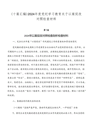 （十篇汇编）2024年度党纪学习教育关于以案促改对照检查材料.docx