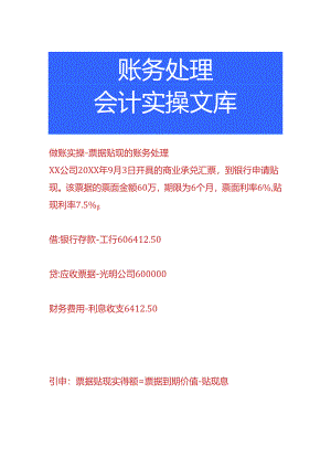 做账实操-票据贴现的账务处理.docx