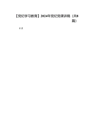 【党纪学习教育】2024年党纪党课讲稿8篇供参考.docx