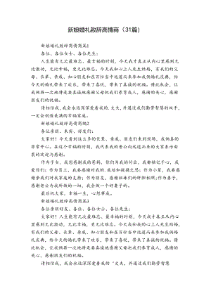 新娘婚礼致辞高情商（31篇）.docx