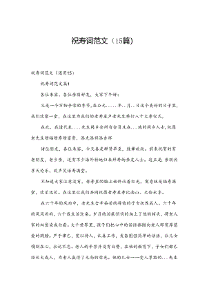 祝寿词范文（15篇）.docx