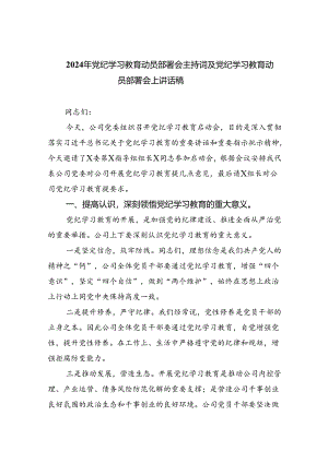 2024年党纪学习教育动员部署会主持词及党纪学习教育动员部署会上讲话稿(五篇合集）.docx