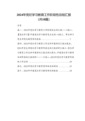2024年党纪学习教育工作阶段性总结汇报（共10篇）.docx