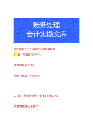 做账实操-工厂出纳收支业务账务处理.docx