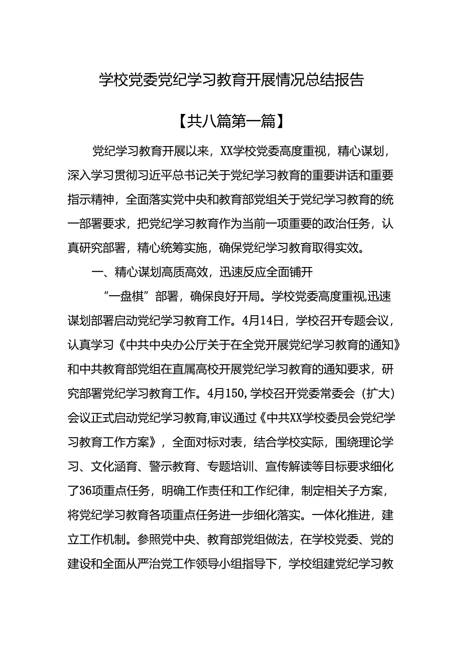 (8篇)2024学校党委党纪学习教育开展情况总结报告.docx_第1页