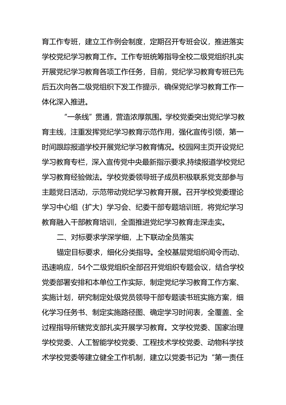 (8篇)2024学校党委党纪学习教育开展情况总结报告.docx_第2页