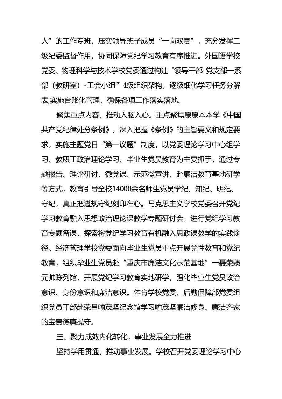 (8篇)2024学校党委党纪学习教育开展情况总结报告.docx_第3页