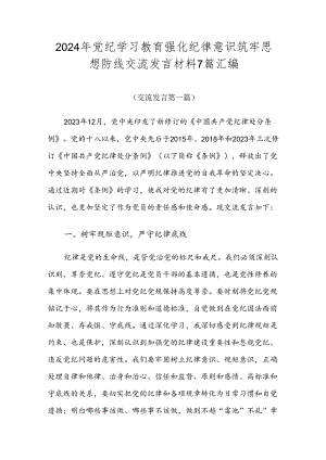 2024年党纪学习教育强化纪律意识筑牢思想防线交流发言材料7篇汇编.docx