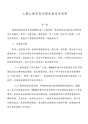 七篇以案促改对照检查发言材料.docx