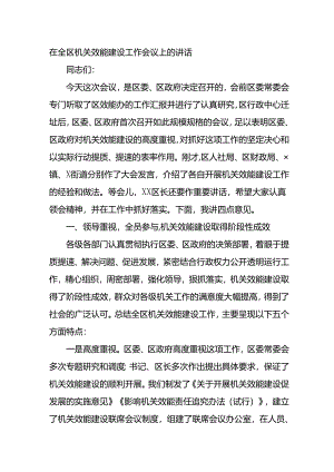 在全区机关效能建设工作会议上的讲话.docx
