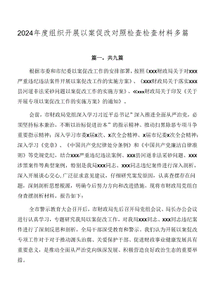 2024年度组织开展以案促改对照检查检查材料多篇.docx