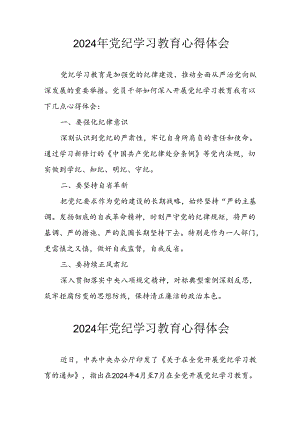 开展2024年《党纪学习培训教育》个人心得感悟 （8份）_59.docx