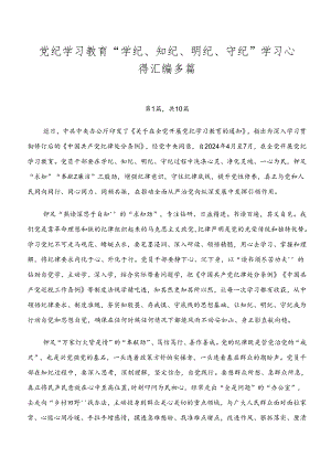 党纪学习教育“学纪、知纪、明纪、守纪”学习心得汇编多篇.docx